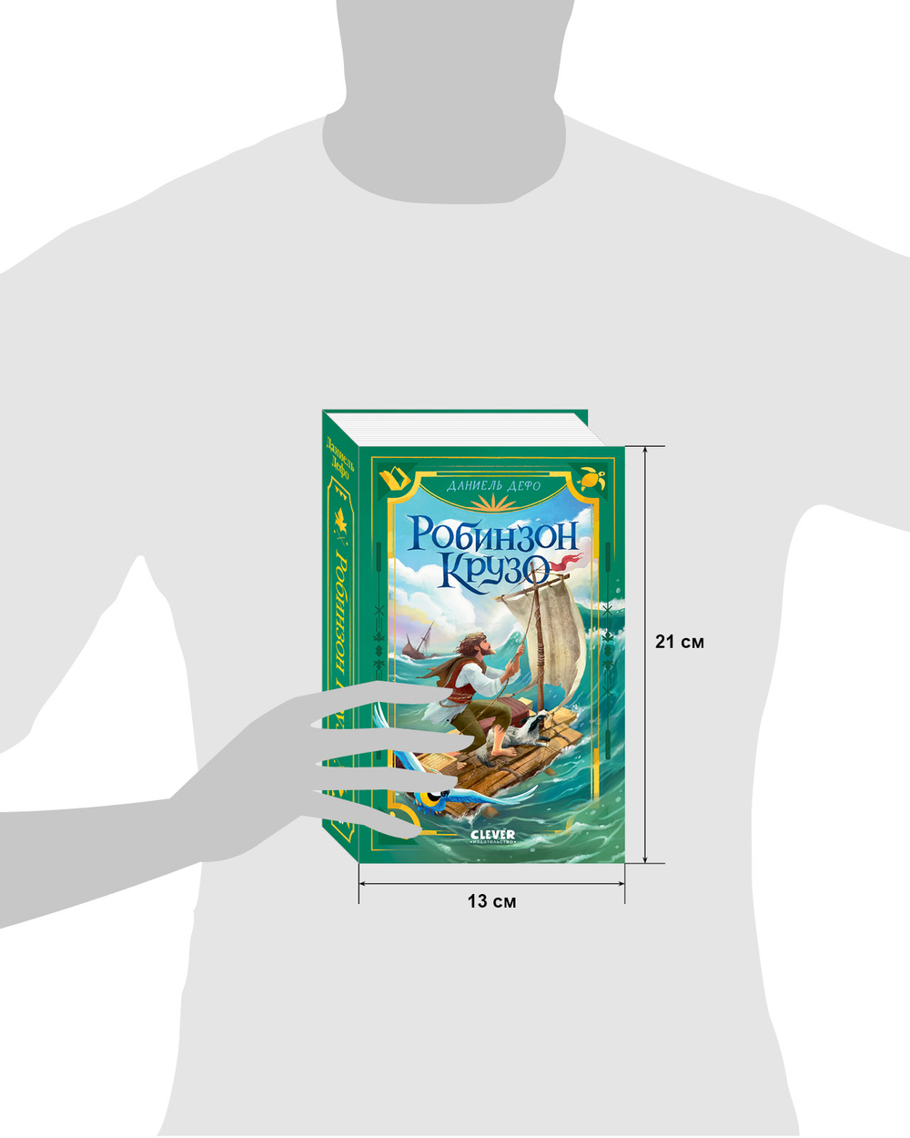 Библиотека приключений. Робинзон Крузо