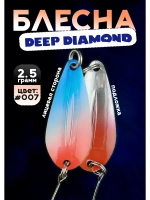 Блесна колебалка для рыбалки 2,5 гр, 007 Deep Diamond