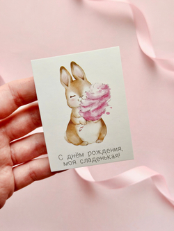 Открытка мини «Моей сладенькой», 6 × 8 см