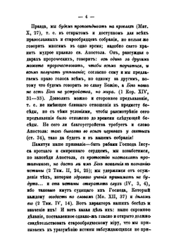 Собеседования с глаголемыми старообрядцами. происходившие в Москве в доме Шумова на Таганке в 1883 и 1884 гг. Выпуск 1 | Нет автора