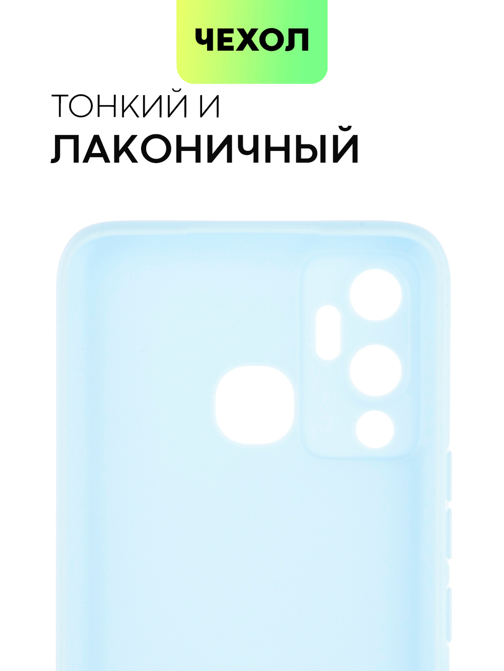 Чехол BROSCORP для Infinix Hot 12 Play оптом (арт. INF-HOT12PLAY-COLOURFUL-LIGHTBLUE)