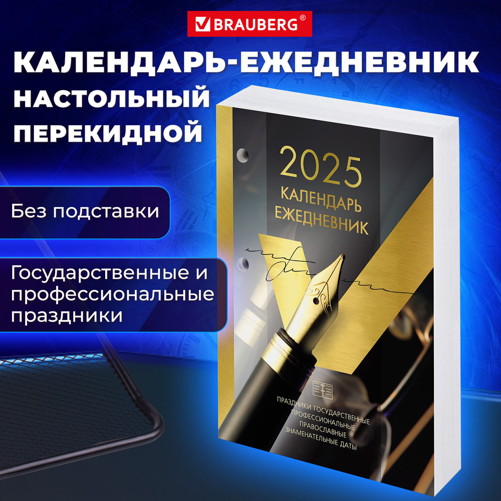 Календарь-ежедневник настольный перекидной 2025 год "GOLD" 320 л. блок офсет 2 краски BRAUBERG (4 штуки в упаковке)