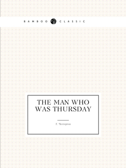 The Man Who Was Thursday | Г. Честертон