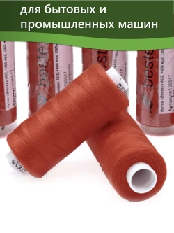 Нитки BESTEX для швейных машин и оверлока 40/2, упаковка 5 шт, цвет 022 темный коралл