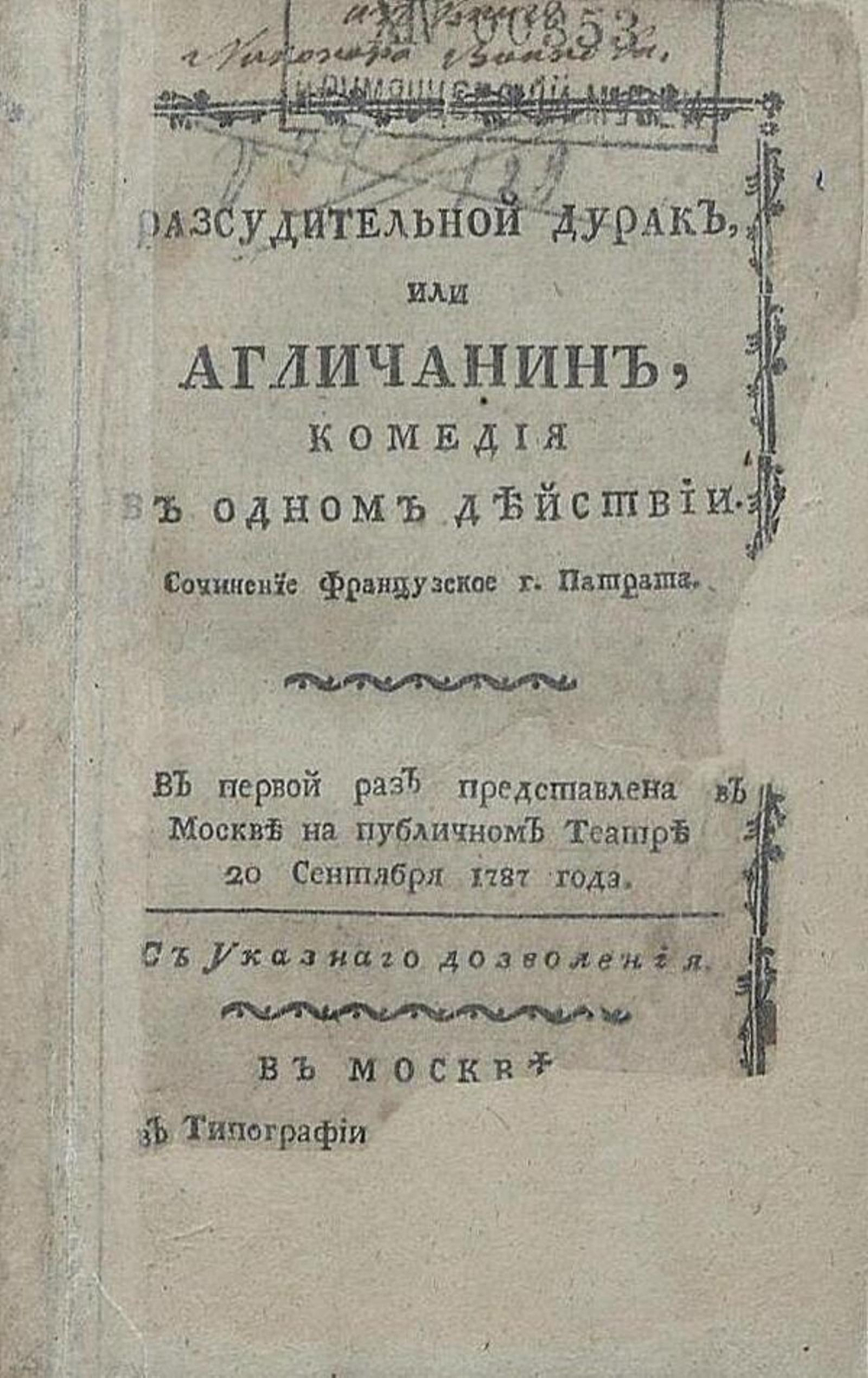 Разсудительной дурак, или Агличанин | Жозеф Патра