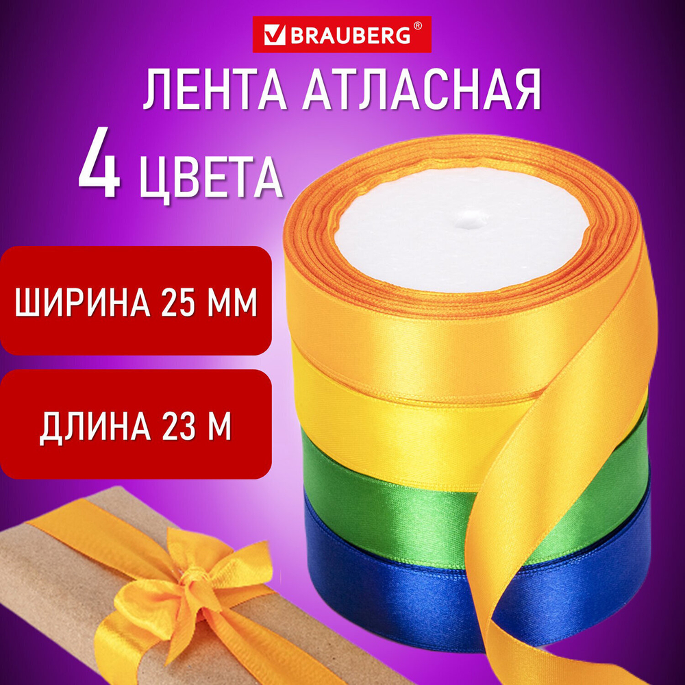 Лента атласная ширина 25 мм набор №2 4 цвета по 23 м BRAUBERG (2 штуки в упаковке)