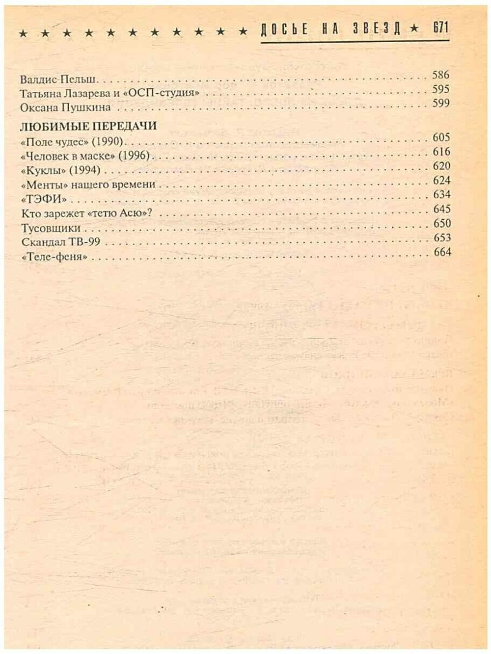 Досье на звезд. Тайны телевидения