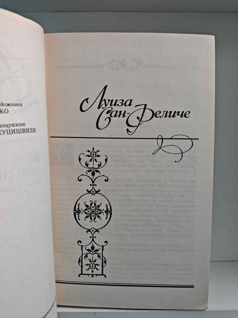 Александр Дюма. Собрание сочинений. Тома 11-12. Луиза Сан-Феличе