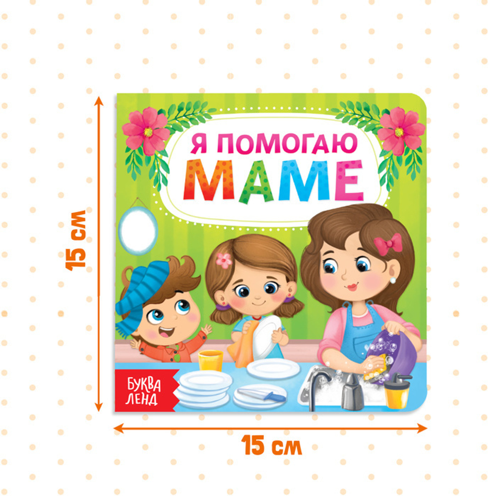 Картонная книга «Я помогаю маме»