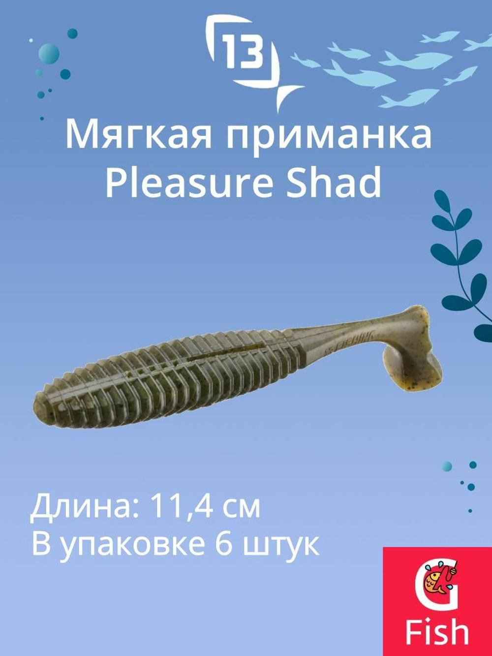 Мягкая приманка Pleasure Shad Swimbait 4.5"/ GB (6шт./уп.)