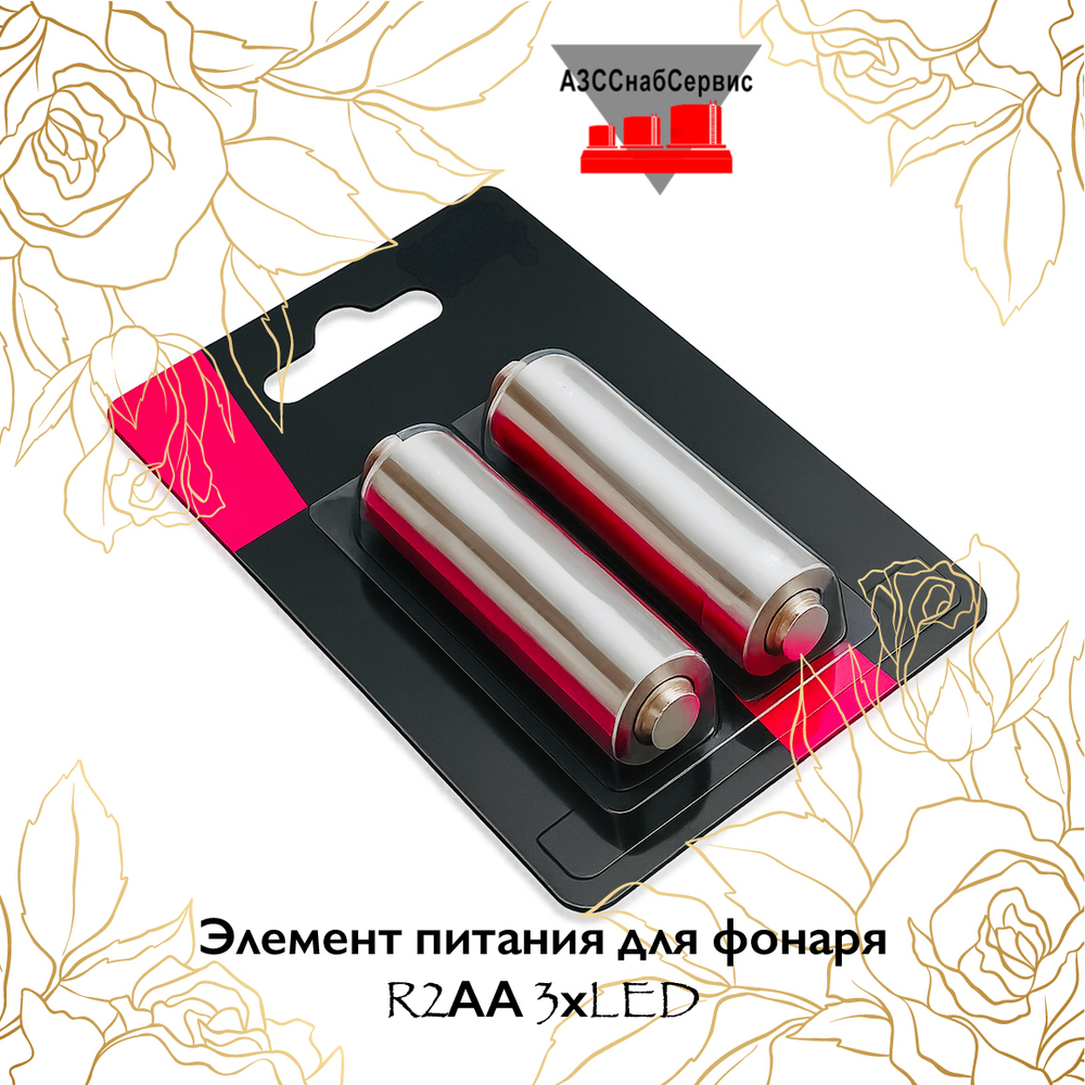 Элемент питания для фонаря R2АА 3хLED