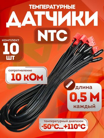 Комплект температурных NTC датчиков 10 шт по 0,5 м 10 кОм