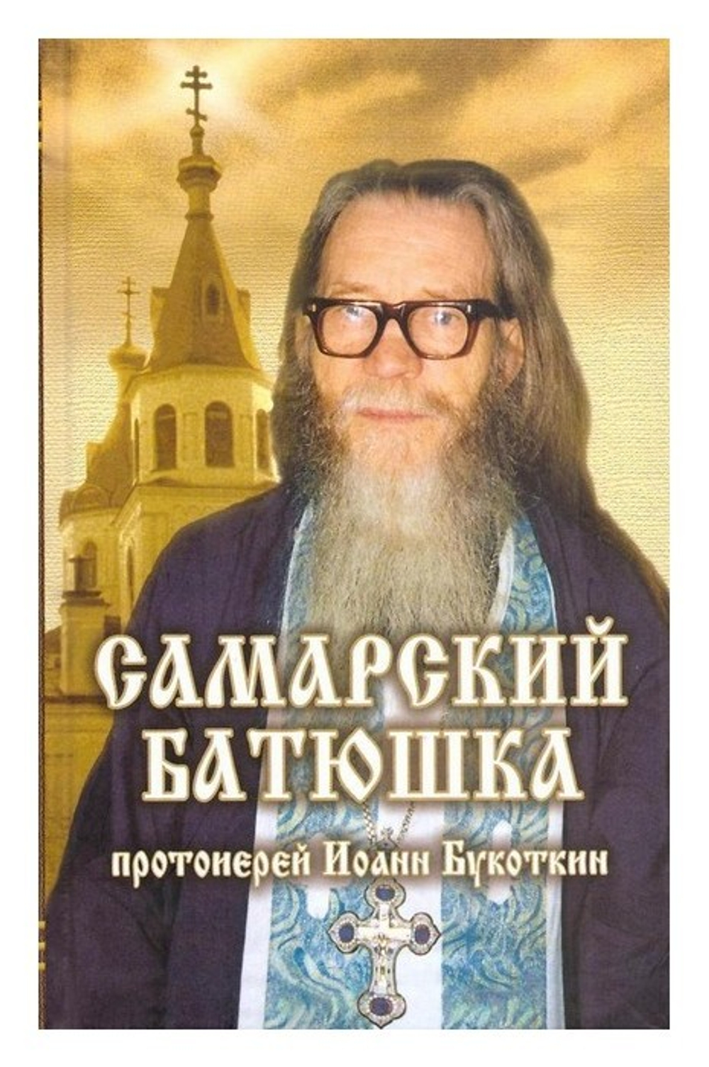 Самарский батюшка протоиерей Иоанн Букоткин