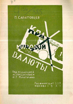 Крах мировой валюты. Английская финансовая катастрофа и мировой финансовый кризис | Саратовцев Павел Гаврилович