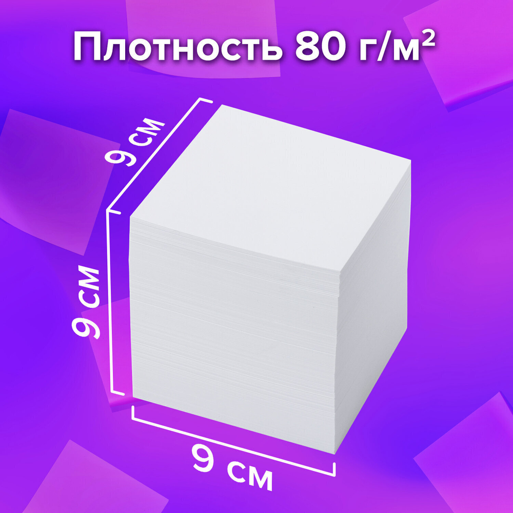 Блок для записей BRAUBERG непроклеенный куб 9х9х9 см белый белизна 95-98% (4 штуки в упаковке)