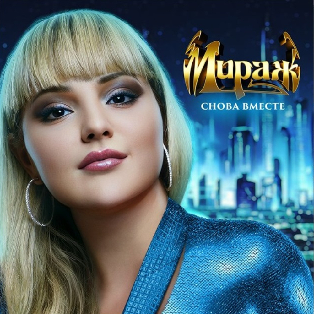 Мираж / Снова вместе (LP)