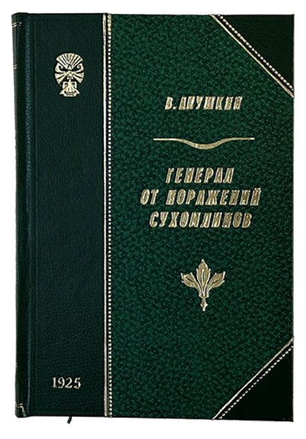 Апушкин В. А. Генерал от поражений В. А. Сухомлинов. Л.: Былое, 1925 г.