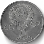 1 рубль 1981 советско-болгарская дружба, ''Дружба навеки'' (XF-AU)
