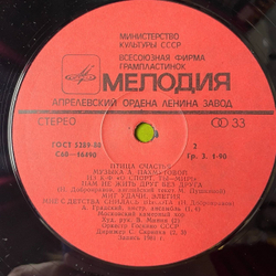 Винтажная виниловая пластинка LP Сборник А. Пахмутова Птица Счастья (СССР 1981)