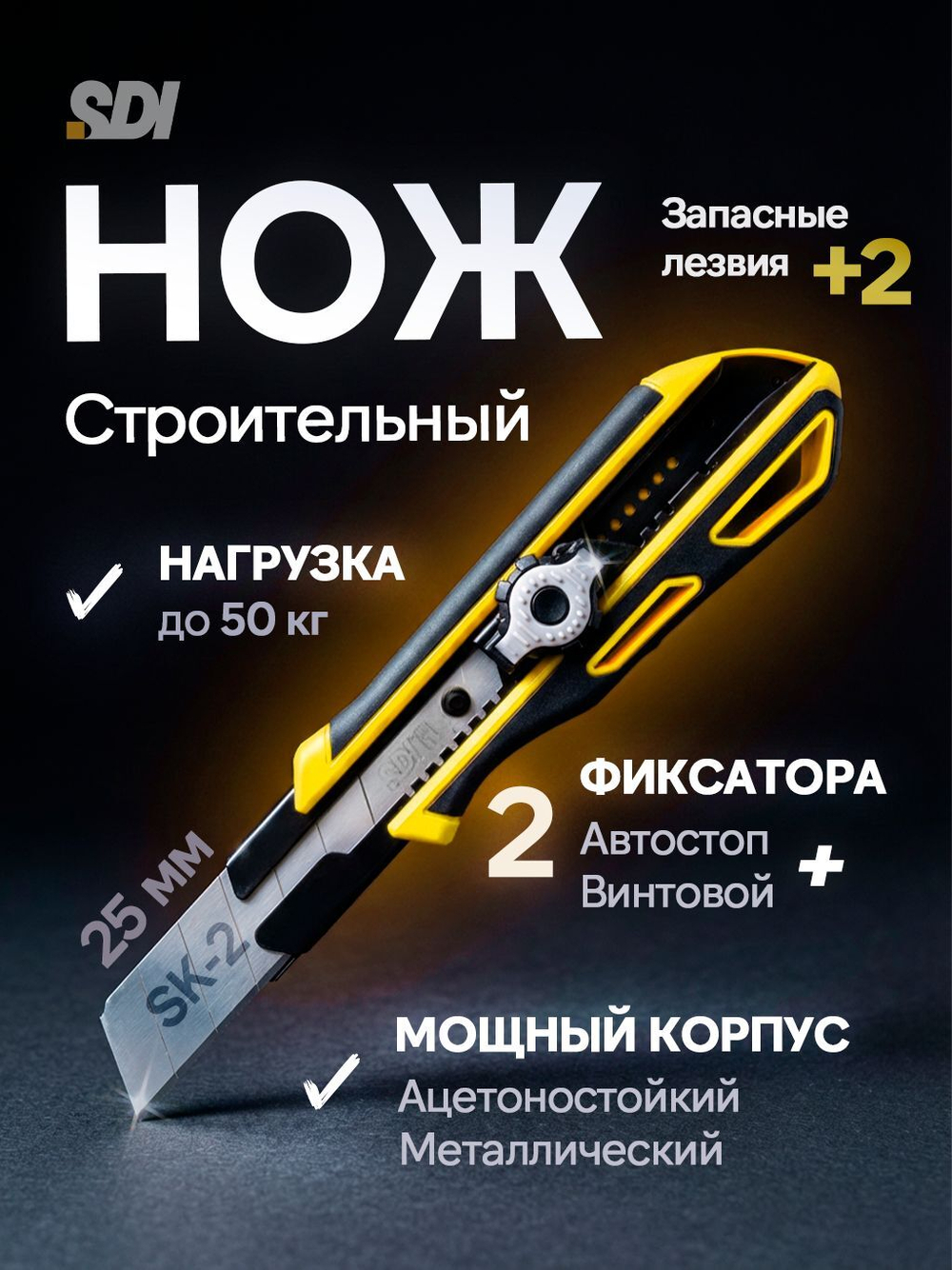 Нож канцелярский строительный с двойным фиксатором SDI 25 мм
