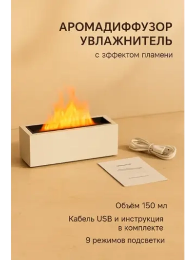 Ультразвуковой аромадиффузор-увлажнитель с эффектом пламени