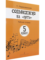 Сольфеджио на «пять». Рабочая тетрадь. 5-й кл.