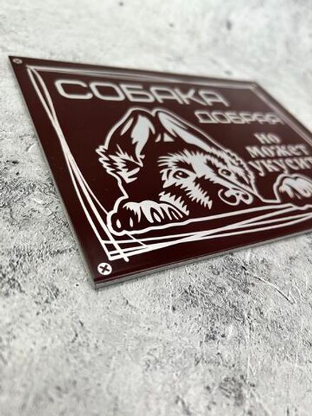 Табличка композит Осторожно собака