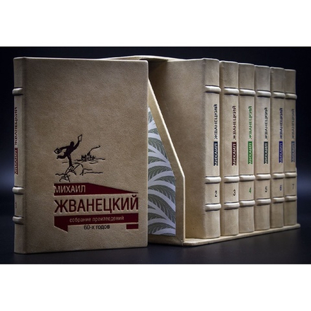 М.М. Жванецкий. Подарочное собрание сочинений в кожаных обложках в 7-ми томах в футляре
