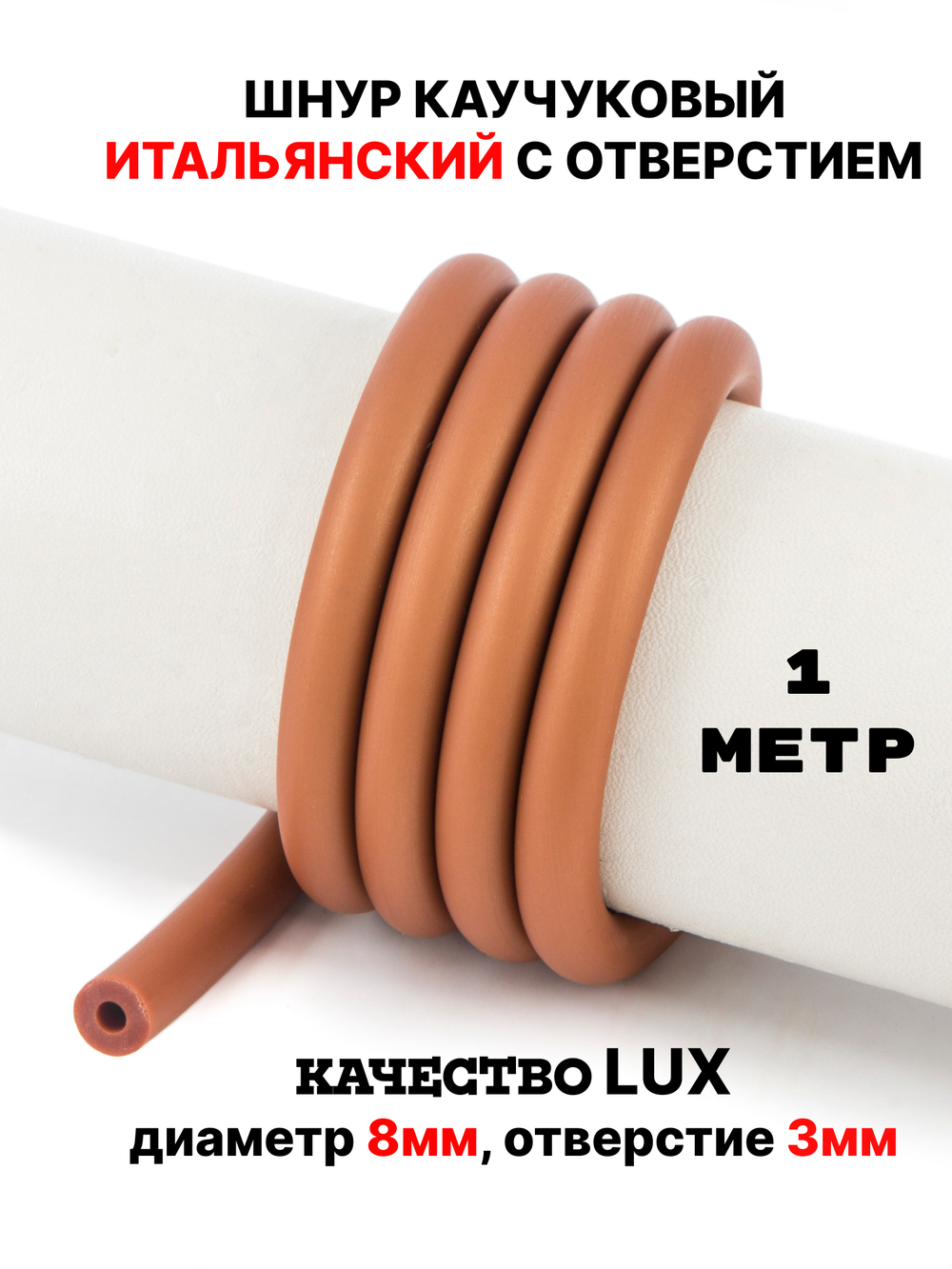 Каучук 8 мм бежевый(067) 1м