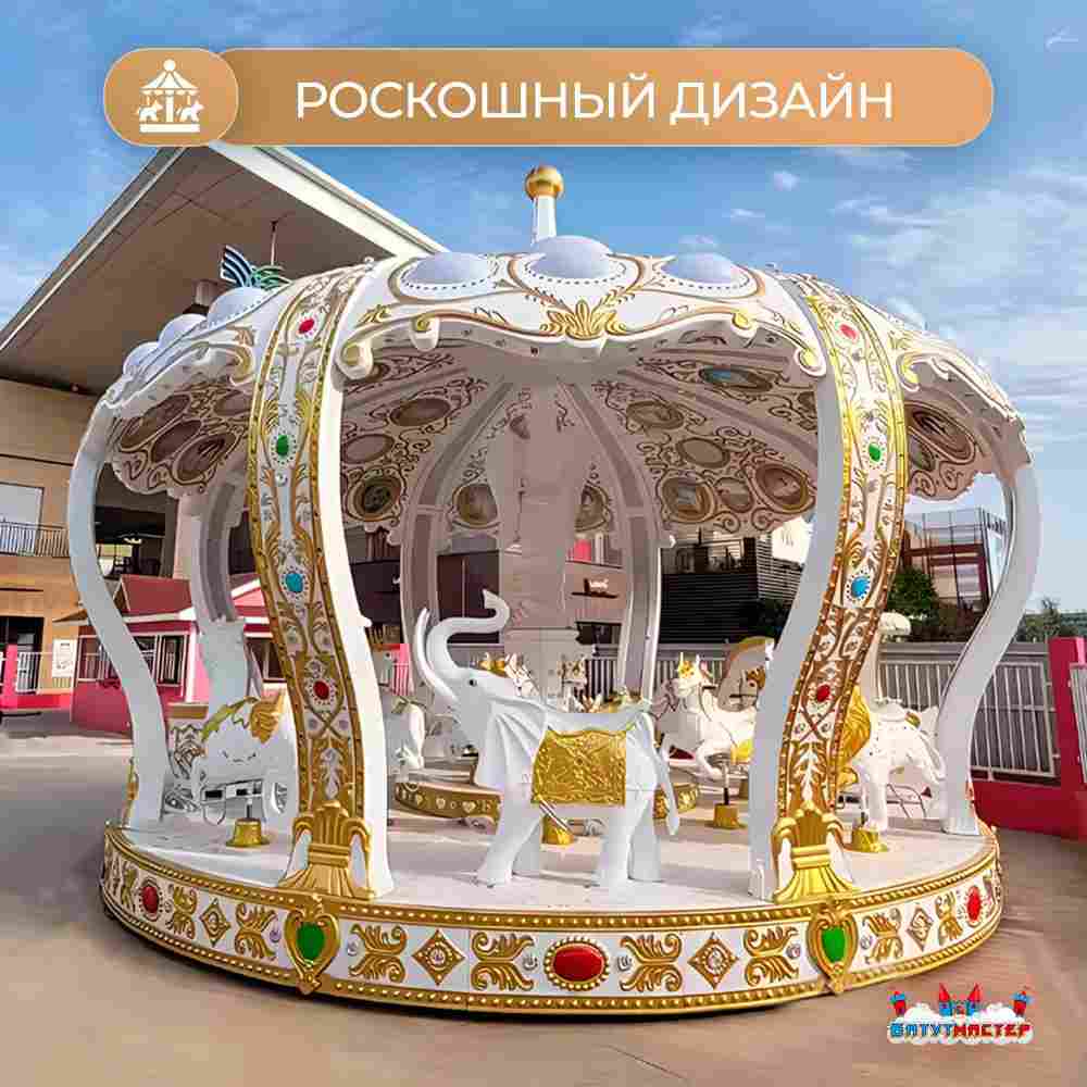 Электрическая свадебная карусель «Сказка» с LED-подсветкой, 12 мест