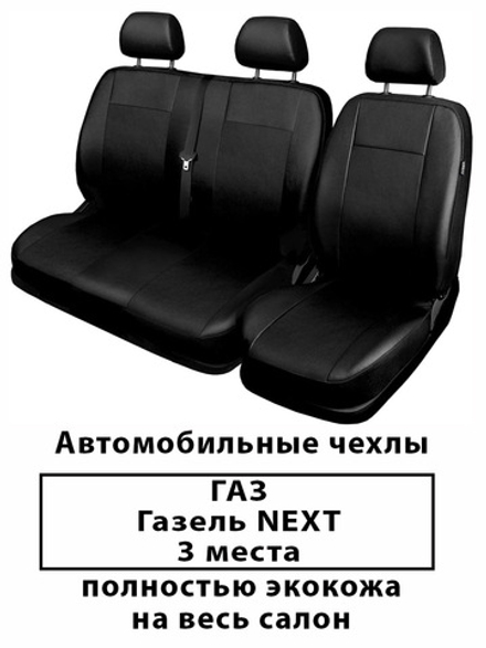Авточехлы ГАЗ Газель NEXT 3х местная