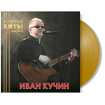 Иван Кучин / Золотые Хиты — Часть 2 (LP)