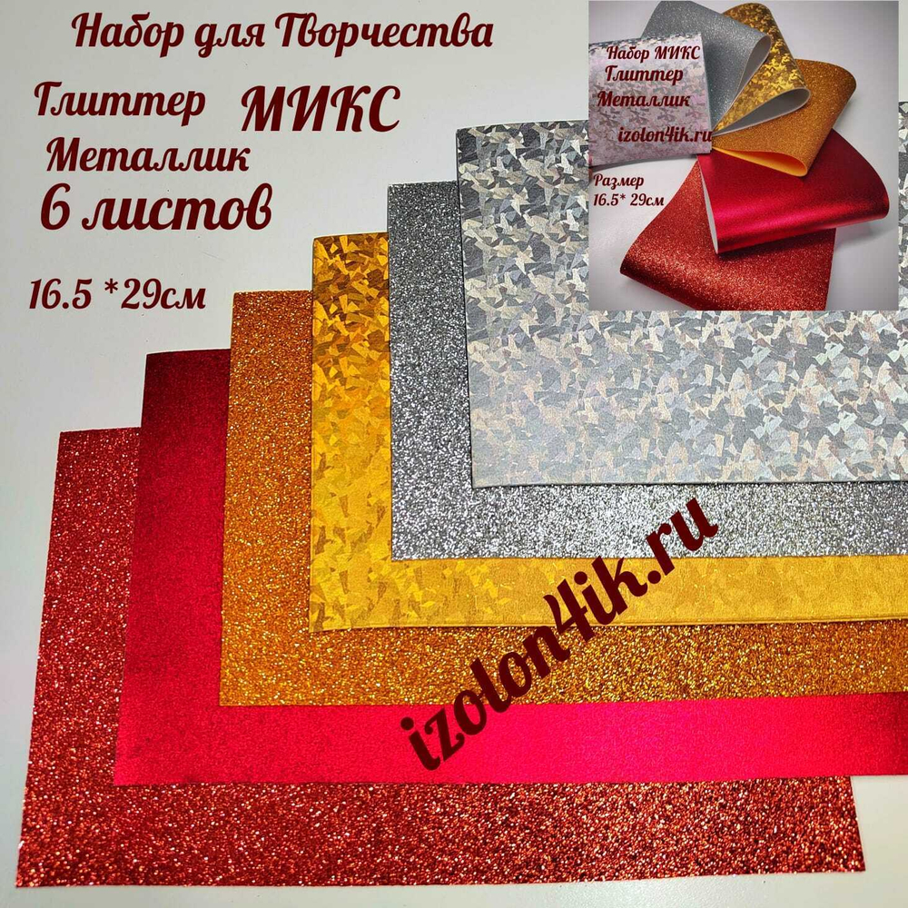 НАБОР для творчества: Фоамиран металлик/глиттер СИЯНИЕ - 6 листов (16,5*29,5 см)