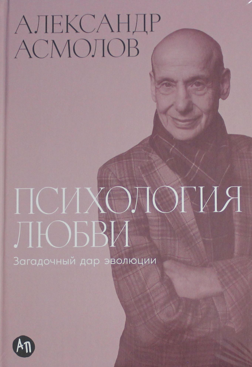 Психология любви: Загадочный дар эволюции