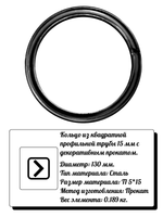 Кольцо из профильной трубы 15 мм. d 130 мм, р-р материала Т 15*15, вес 0,189 кг.