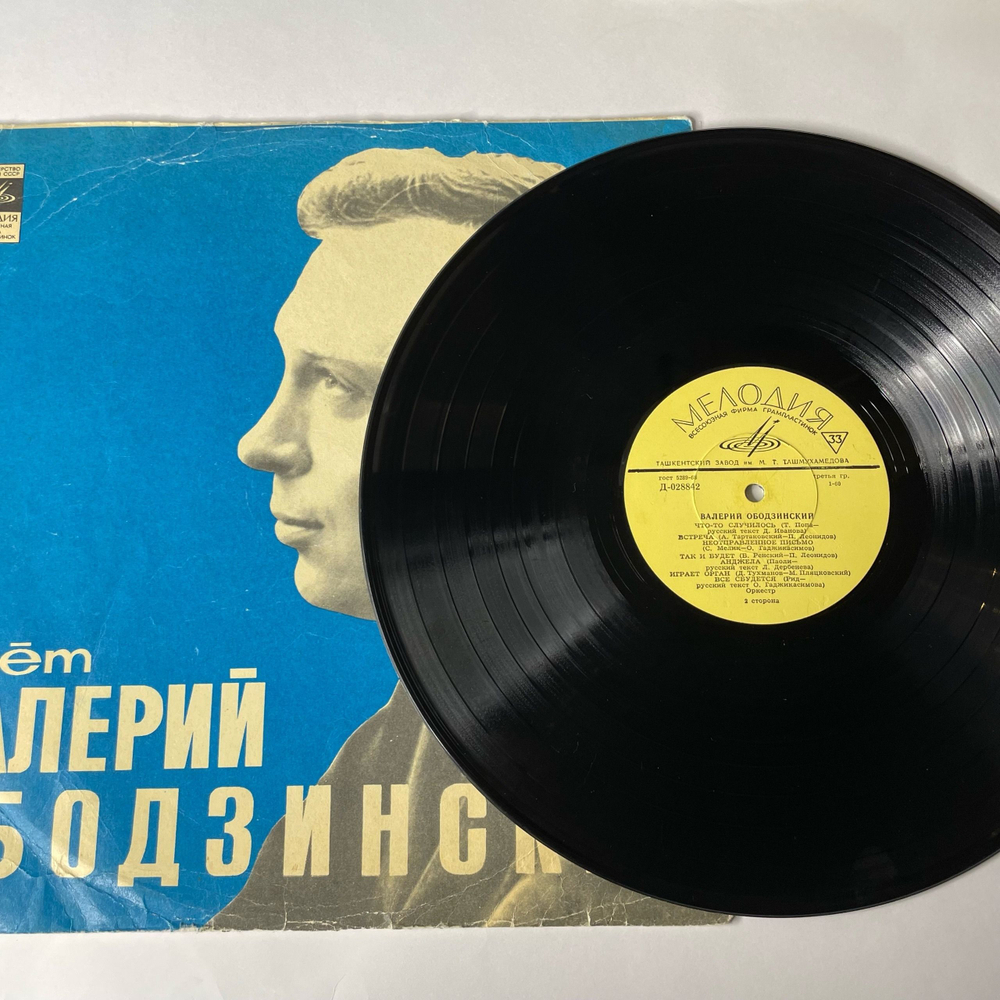 Винтажная виниловая пластинка Валерий Ободзинский, Поет Валерий Ободзинский (СССР 1970) Ташкентский Завод Плохое Состояние