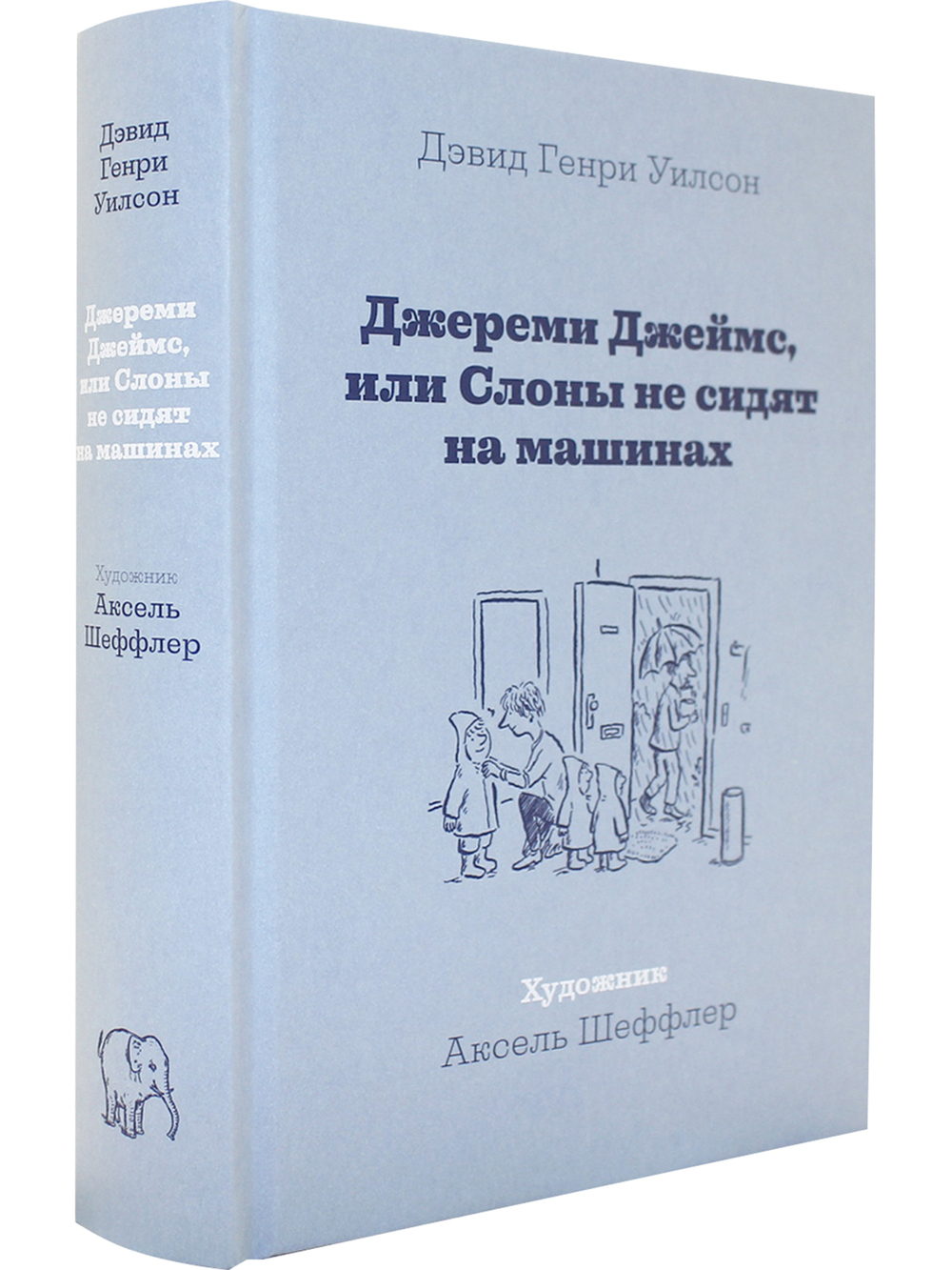 Джереми Джеймс, или Слоны не сидят на машинах