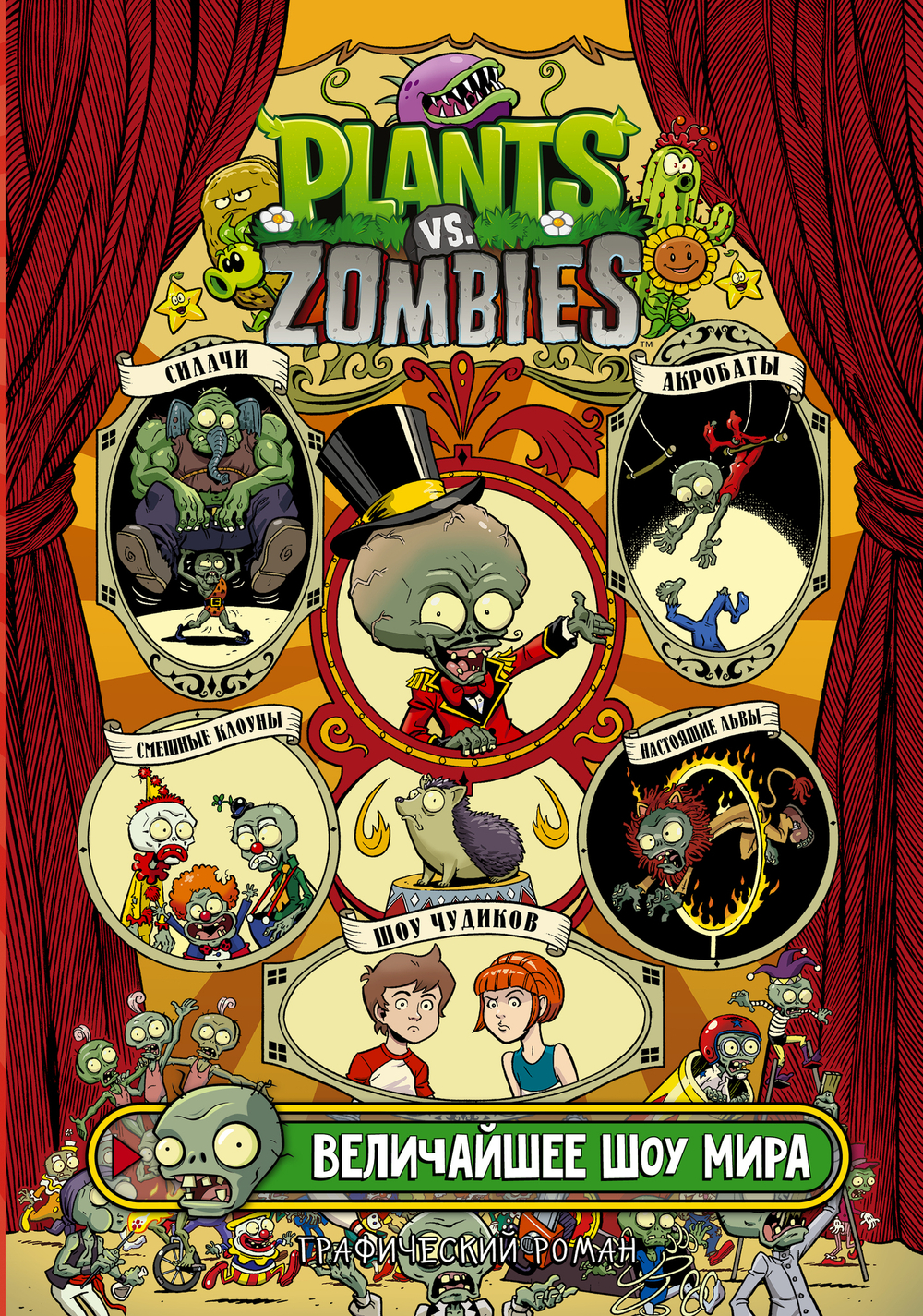 Plants vs. Zombies. Величайшее шоу мира