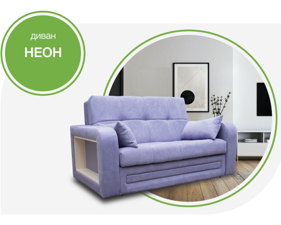 Диван НЕОН