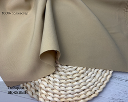 Габардин БЕЖЕВЫЙ
