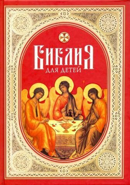 Библия для детей (Сибирская Благозвонница)