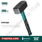 KRAFTOOL Fiberglass 1.5 кг, Кувалда (2008-1.5)