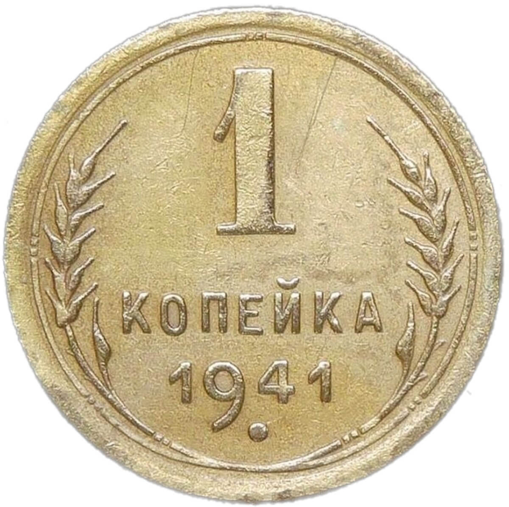 1 копейка 1941 (VF)