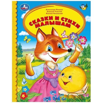 Детская библиотека. "Сказки и стихи малышам" (Умка)