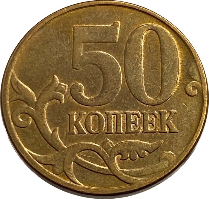 50 копеек 2013 М