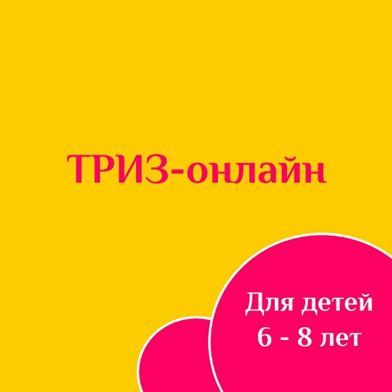 ТРИЗ-онлайн