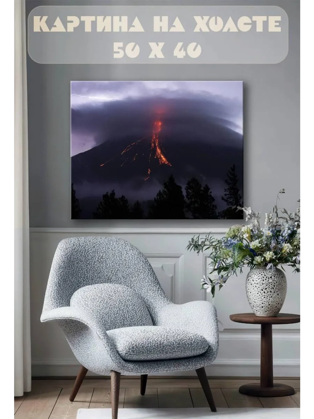 Картина на стену 40 X 50 Извержение вулкана