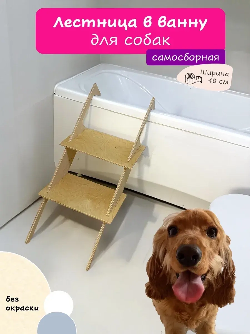 Лестница для собак в ванную