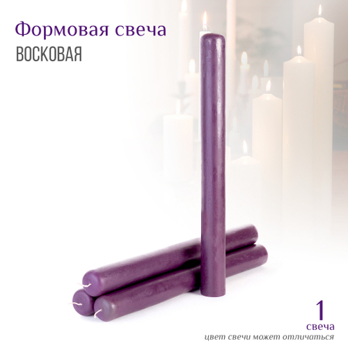 Свеча восковая формовая цвет фиолетовый h-35 см D-3,5 см