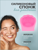 Силиконовый спонж для умывания "Кошачья лапа"